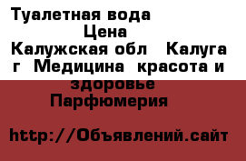 Туалетная вода Wonder Flower › Цена ­ 649 - Калужская обл., Калуга г. Медицина, красота и здоровье » Парфюмерия   